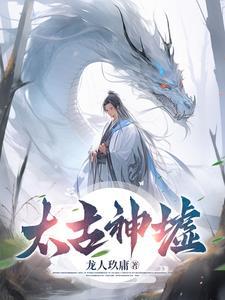 太古神墓百度百科