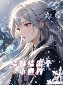 结丹能活多少岁