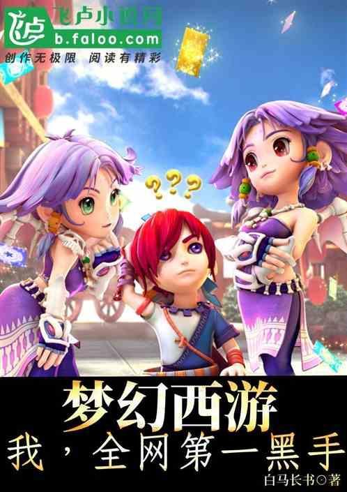 梦幻西游黑化