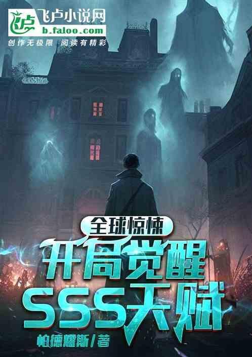 全球恐怖开局觉醒sss级天赋