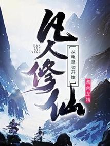 凡人修仙从龟息功开始 澹台龙靖