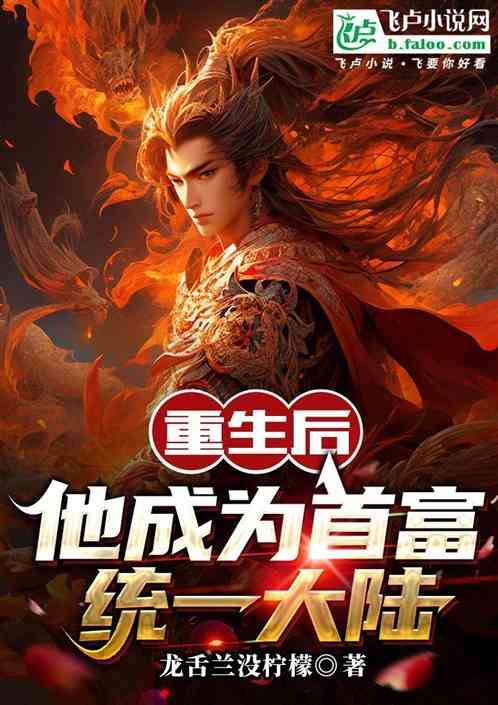 重生后他成了首富的千金