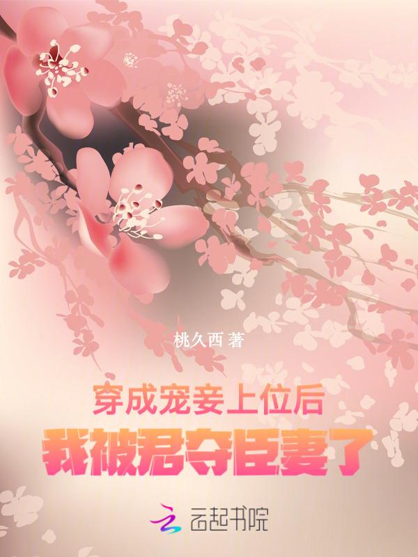 穿越成妾室