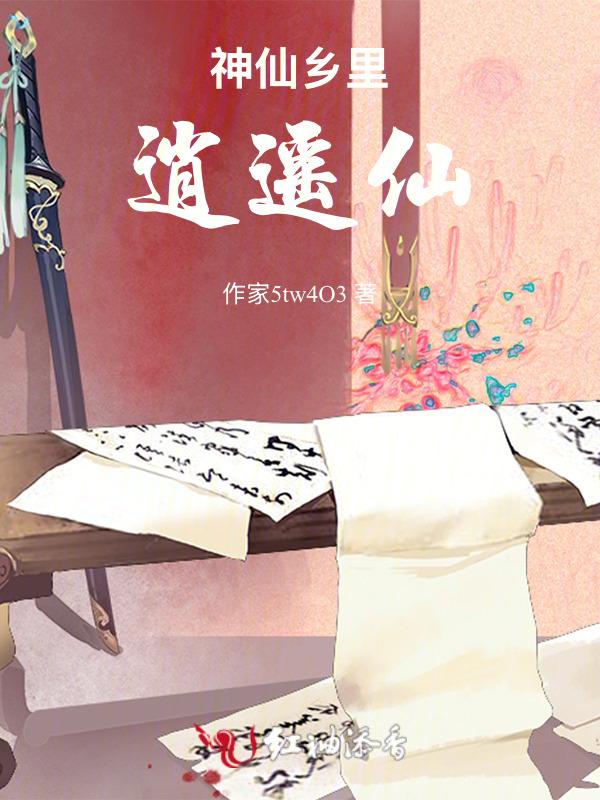 逍遥神仙阁