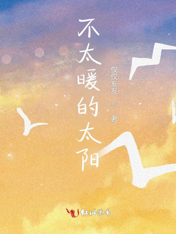 太阳不暖