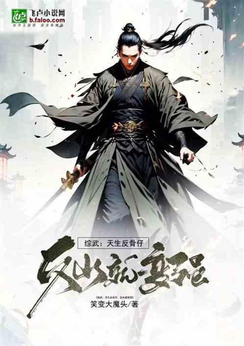 5.天生反骨[快穿