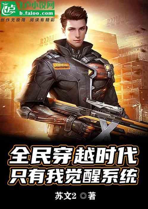 全民穿越时代飞卢