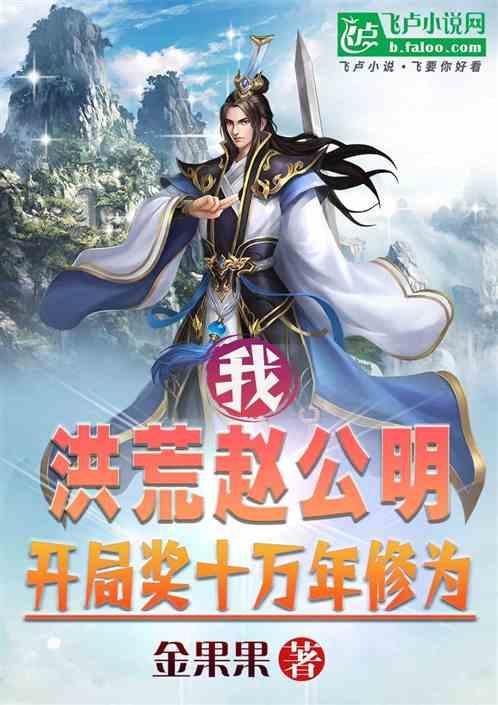 我洪荒赵公明开局奖十万年修为