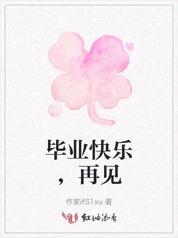 毕业快乐再见怎么说