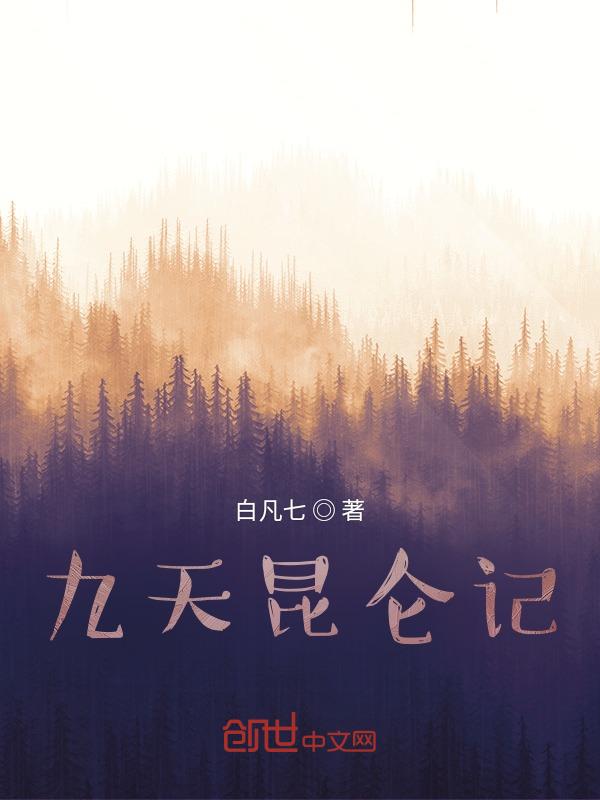 九天与昆仑