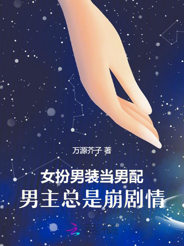 女扮男装当男配男主总是崩剧情免费观看