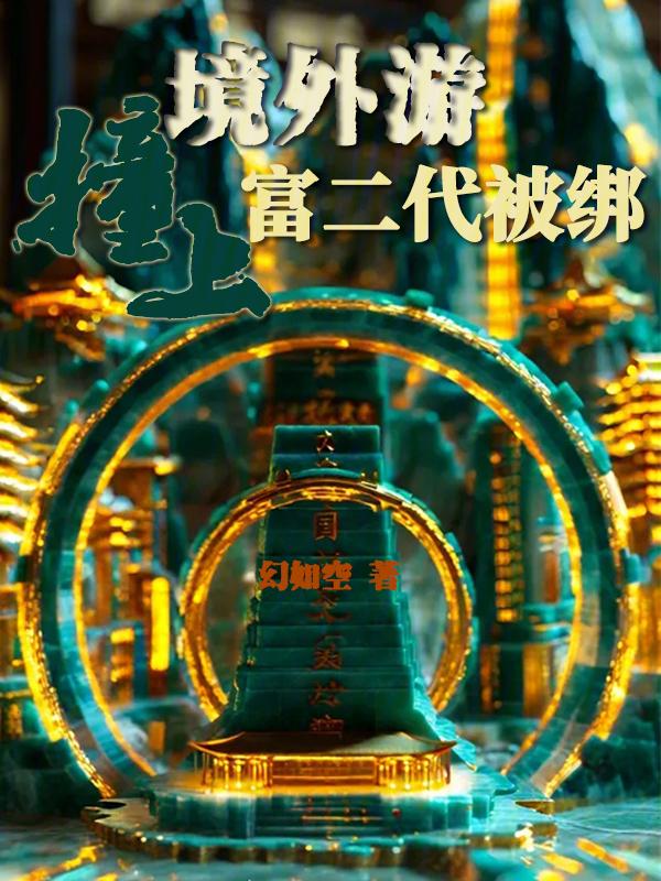 90后小伙跨国旅游被绑架