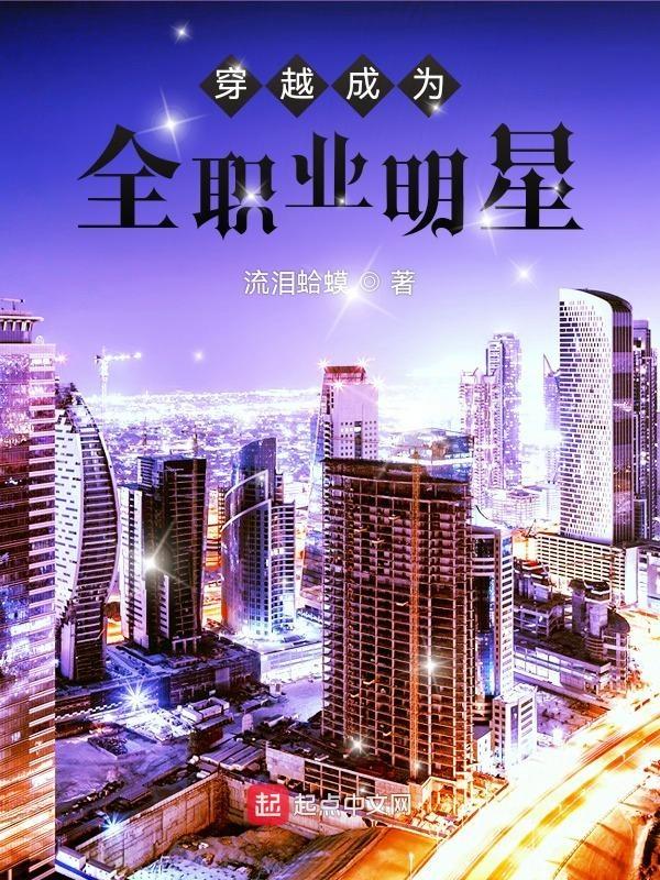 全职业大明星系统