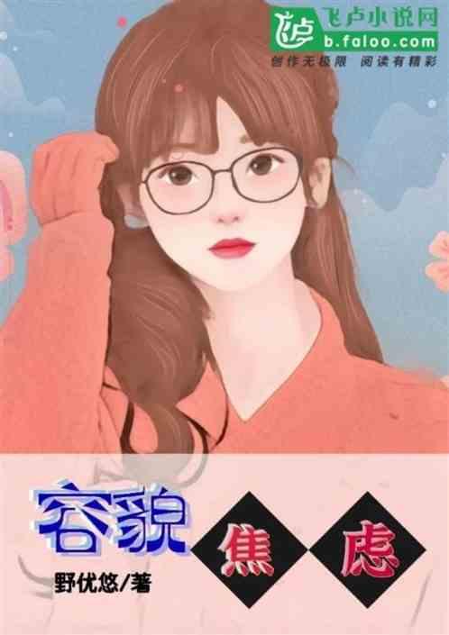 容貌焦虑的文案
