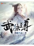武脉至尊在线阅读