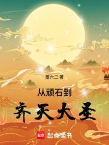从顽石到齐天大圣要多久