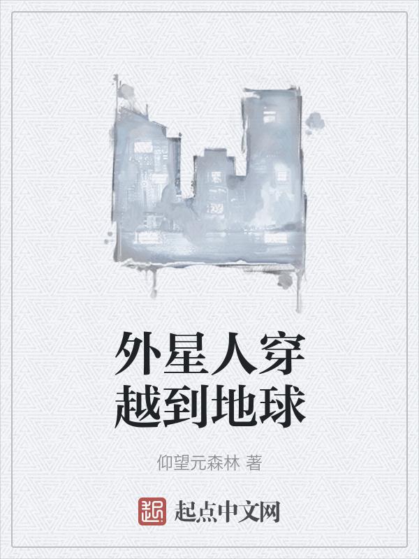 外星人穿越地球是真的吗