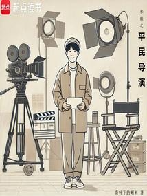 华娱之平民导演免费
