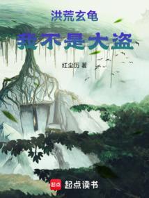 洪荒玄龟我不是大盗