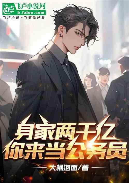 身价2千万