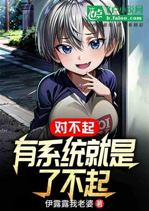 抱歉有系统真的了不起女主