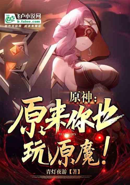原神原魔原人