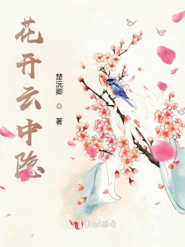 云开花落
