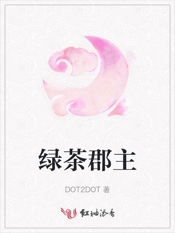 绿茶郡主伪装日志