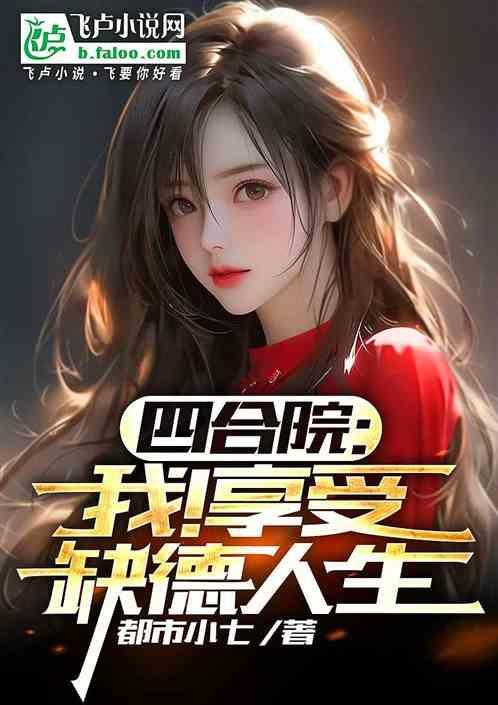四合院我享受缺德人生篱笆好文学