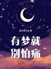 有梦就别怕痛的含义
