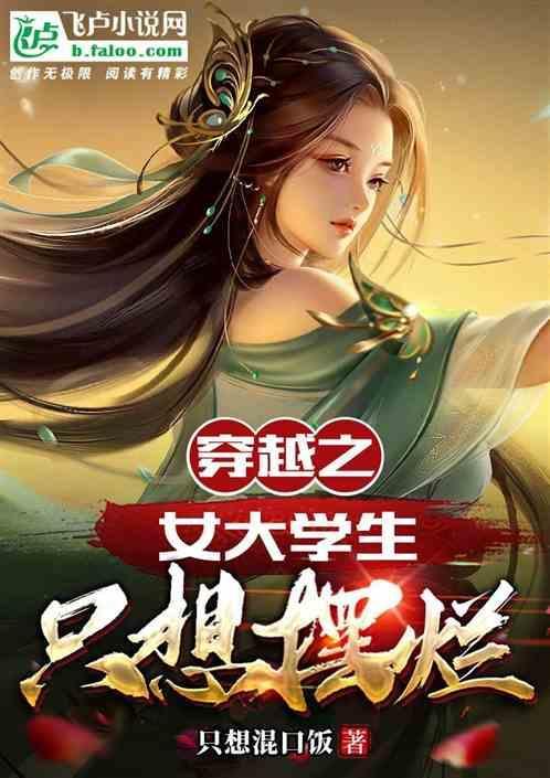 小伙穿越成女大学生