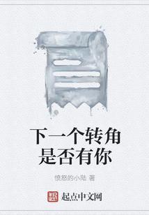 下个转角遇见你是什么意思