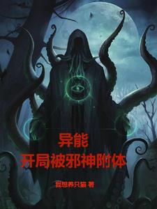 主角是邪神的