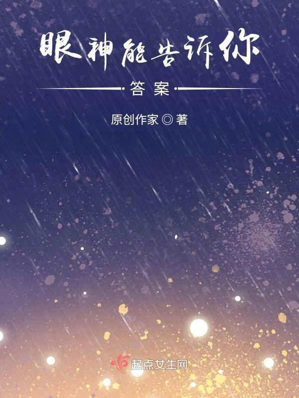 眼神真的能看出感情吗