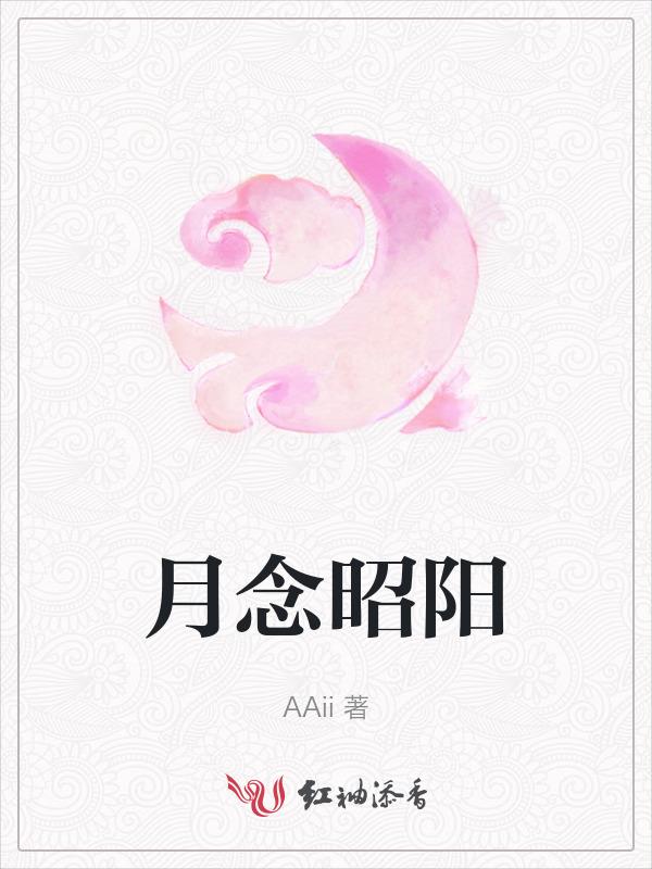 昭阳怎么念