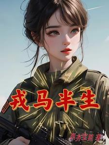 戎马半生卸甲