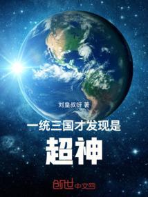 一统三国的朝代