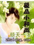 极品小和尚修仙