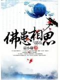 佛家说相思的句子