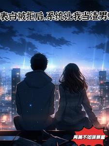 表白被拒