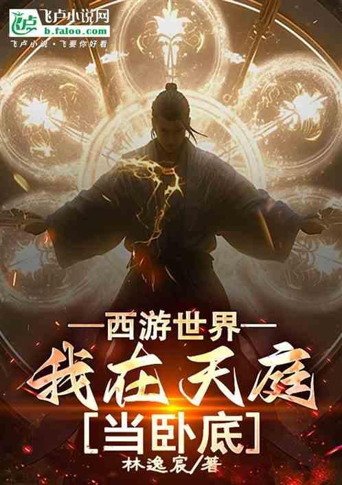 西游我在天庭打零工笔趣阁