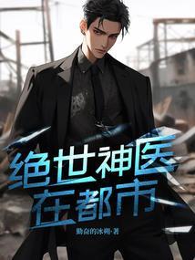 绝世神医在都市周凡