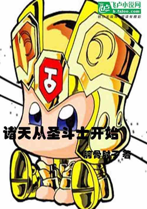 诸天从圣斗士开始的大罗教主