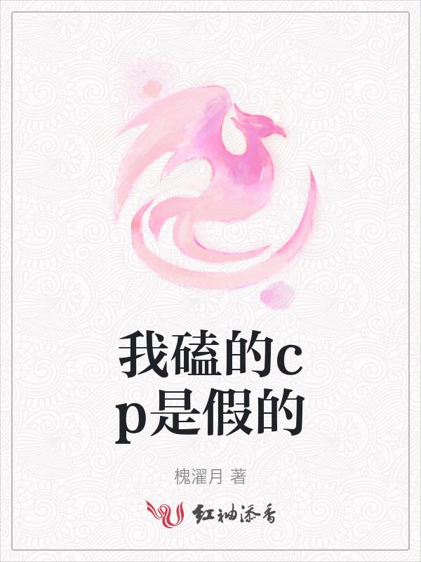 我磕的cp是假的gl