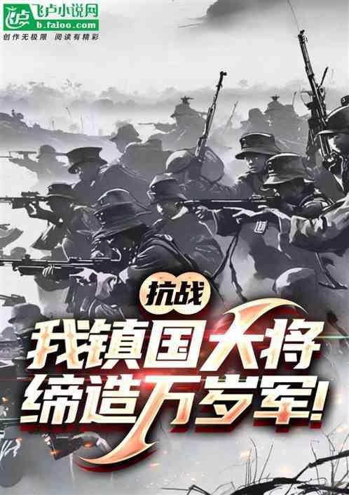 缔造万岁军!_