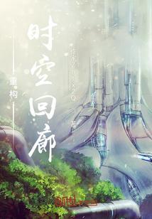 时空回廊中阶攻略
