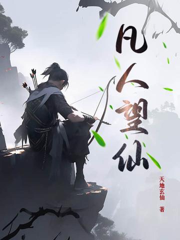 凡人修仙传忘语著