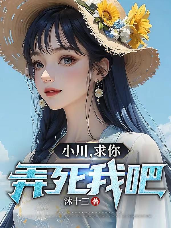 小川求你弄死我吧沐十三