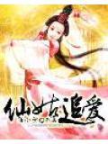 仙姑治病