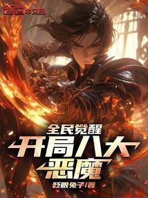 全民觉醒 开局觉醒崩玉